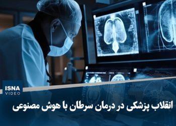 ویدیو/ انقلاب پزشکی در درمان سرطان با هوش مصنوعی
