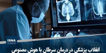 ویدیو/ انقلاب پزشکی در درمان سرطان با هوش مصنوعی