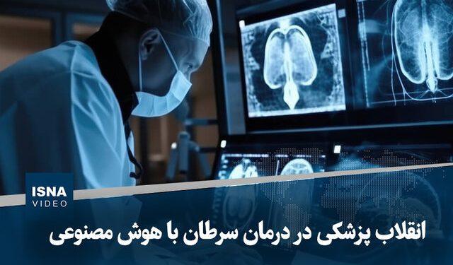 ویدیو/ انقلاب پزشکی در درمان سرطان با هوش مصنوعی