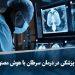 ویدیو/ انقلاب پزشکی در درمان سرطان با هوش مصنوعی